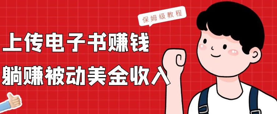 上传电子书賺米，赚取被动美金收入，保姆级教程