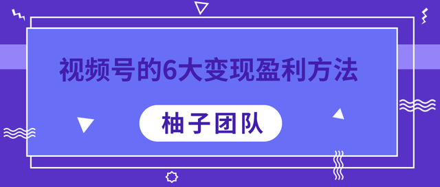 视频号的6大变现盈利方法，每一种做到极致都能年赚100W+【视频课程】