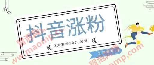 亿朽阁 抖音曼哈顿计划 抖音快速涨粉教程