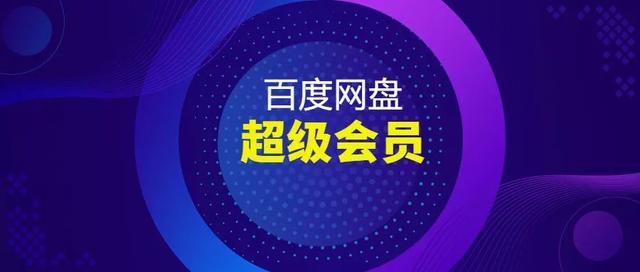 最新百度网盘高速下载器，速度高达10MB每秒
