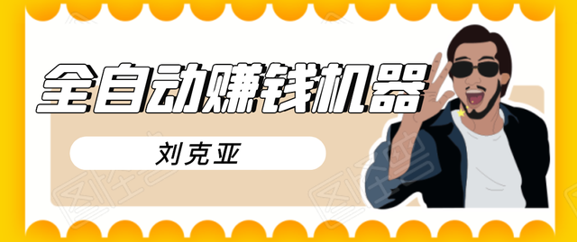 刘克亚全如何打造2021自动賺米机器，挟人工智能和大数据，颠覆所有销售方法