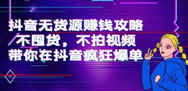 刘Sir.抖音无货源賺米攻略，不囤货，不拍视频，带你在抖音疯狂爆单