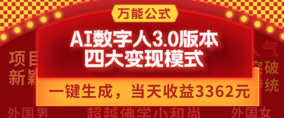 万能公式AI数字人3.0版，一键生成，四大变现模式，每天10分钟，当天变现3362元？