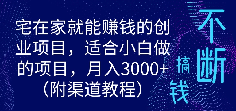 宅在家就能賺米的创业项目，适合小白做的项目，月入3000