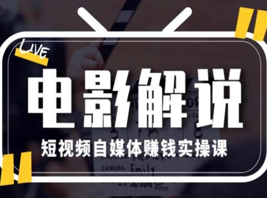 电影解说短视频自媒体賺米实操课，教你做电影解说短视频，月赚1万