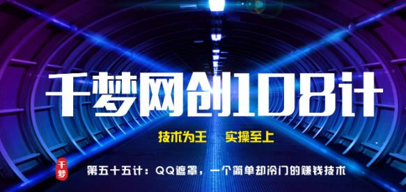 千梦网创108计第55计：QQ遮罩，一个简单却冷门的賺米技术