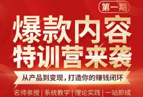 秋天老师·爆款内容特训营：从产品到变现，逐级跃迁，打造你的賺米闭环