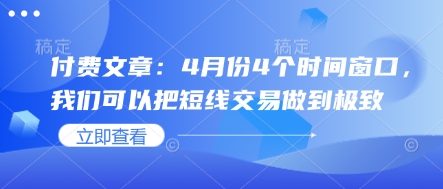 付费文章：4月份4个时间窗口，我们可以把短线交易做到极致