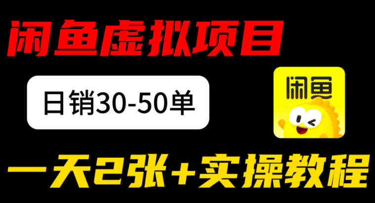 闲鱼儿童纪录片售卖项目：日销30-50单，日入2张+实操项目