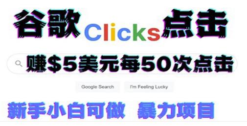 只需从谷歌点击链接就能在线賺米项目，每小时赚215美元【视频教程】