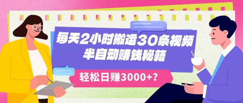 每天2小时搬运30条视频，半自动賺米秘籍，轻松日赚3000+？