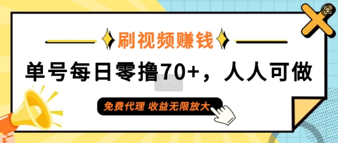 刷视频賺米，单号每日零撸70+，人人可做，免费代理，收益无限放大