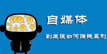 月入上万的本地自媒体号賺米项目，新手即可操作，思维最重要！