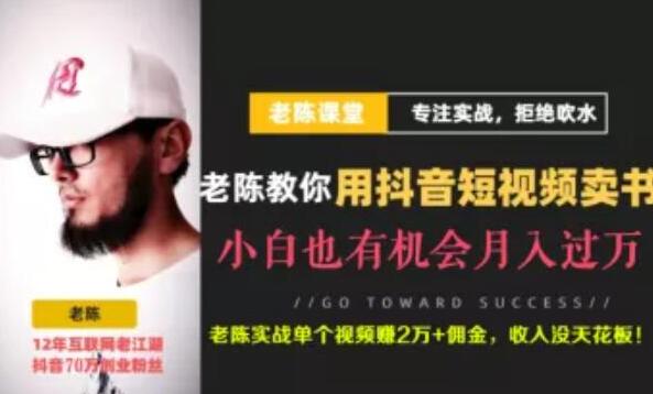 老陈·抖音短视频引流賺米实战课程（以卖书为例），不出镜也可以做