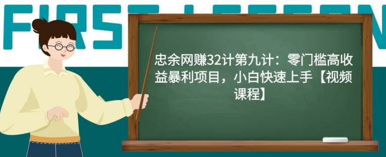 忠余网创32计第九计：零门槛高收益暴利项目，小白快速上手【视频课程】