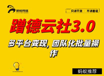 聚蚁思维蹭德云社賺米3.0，多平台变现，团队化批量操作
