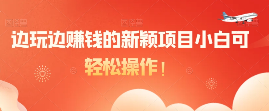 边玩边賺米的新颖项目小白可轻松操作！
