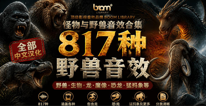 宝藏级别音效包！817款真实且逼真的野兽动物音效，全部中文汉化，无损综合逼真的动物音效库