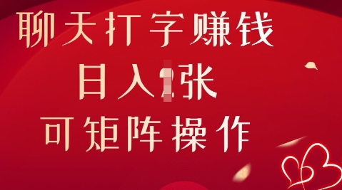 聊天打字挣钱，日入1张，可矩阵操作