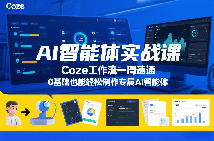 AI智能体实战课，Coze工作流一周速通，0基础也能轻松制作专属AI智能体