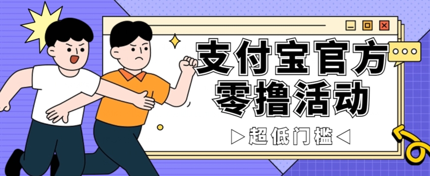 抢先看！支付宝官方零撸活动，实操变现秘诀大公开，保守日入500+让你轻松賺米！