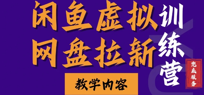 闲鱼虚拟网盘拉新训练营，两天快速人门，长久稳定被动收入，要在没有天花板的项目里賺米