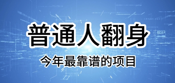 普通人翻身，今年最靠谱的项目，没有门槛，轻松可以月入过W【揭秘】
