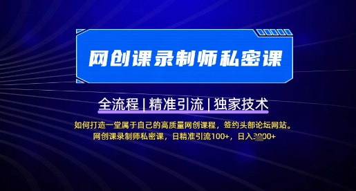 【网创课录制师私密课】如何打造一堂属于自己的高质量网创课程，网创课录制师私密课，日精准引流100+