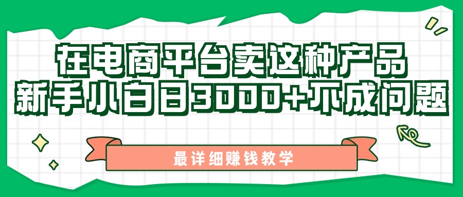 最新在电商平台发布这种产品，新手小白日入3k不成问题，最详细賺米教学