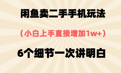 闲鱼卖二手手机玩法，6个细节一次讲明白，小白直接上手