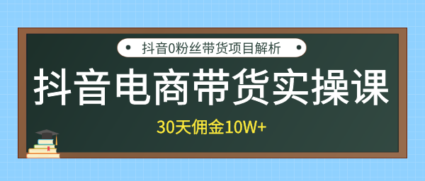 创米学社抖音电商带货实操课，30天佣金10万