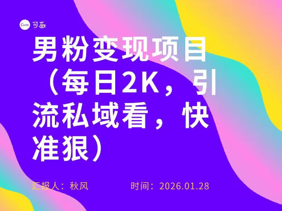 小红书最新男粉引流项目，每日20张引流私域，快准狠