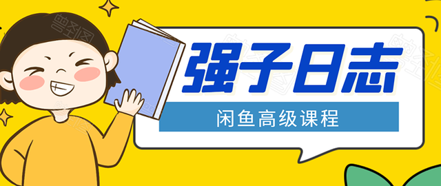 强子闲鱼高级课程：单号一个月一万左右有基础的，批量玩的5万-10万都不是难事