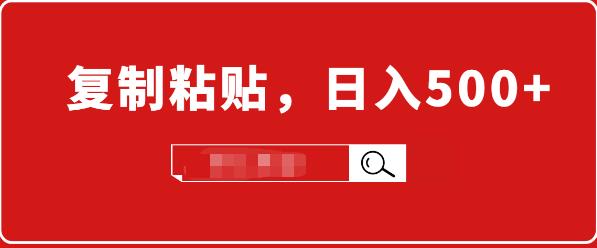 小白入门项目：截流賺米，简单复制粘贴，日入500+，已亲测可行！