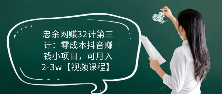 忠余网创32计第三计：零成本抖音賺米小项目，可月入2-3w【视频课程】