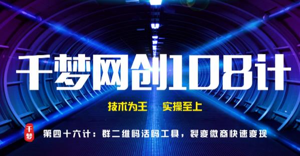 千梦网创108计第46计：群二维码活码工具，裂变微商快速变现