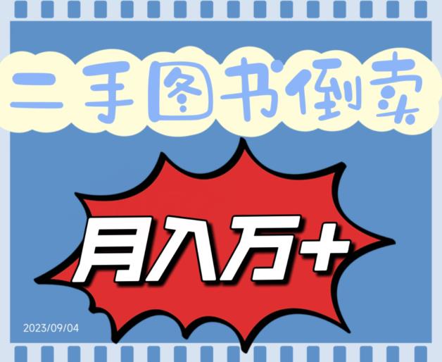 二手图书倒卖保姆间教程賺米项目，轻松月收入10000+