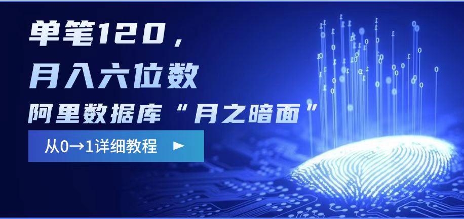 阿里数据库“月之暗面“影评撰写，边追剧边賺米，单笔120,，月入过W