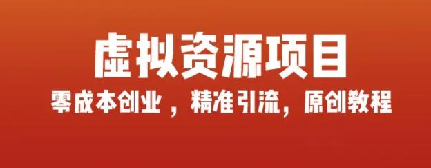 玩赚互联网虚拟资源项目，轻松打造自己的副业