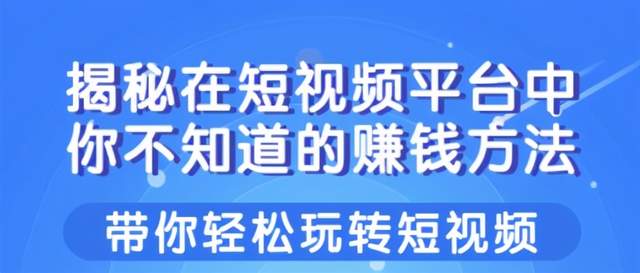 柚子团队课程：揭秘在短视频平台中你不知道的賺米方法，带你轻松玩转短视频！