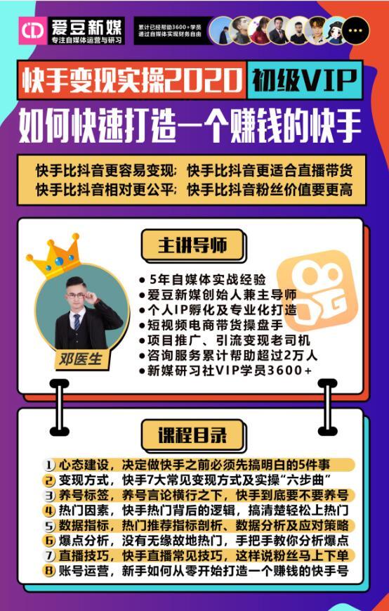 爱豆新媒：2020快手变现实操加强版，快速打造1个賺米的快手