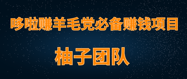 柚子团队内部项目课程：羊毛党必备兼zhi项目，哆啦赚轻松日入200+