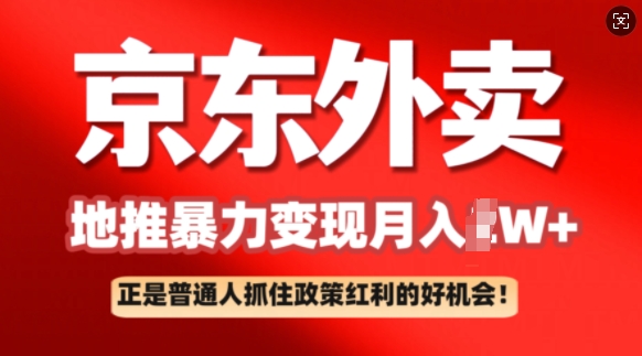 京东外卖地推暴利项目拆解：普通人如何抓住政策红利月入过W+