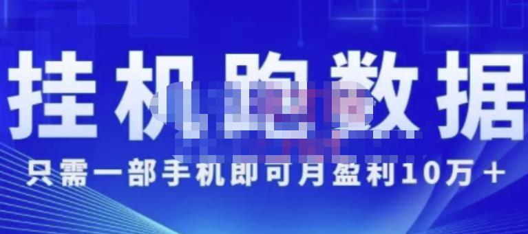 猎人电商:挂JI跑数‬据，只需一部手即机‬可月盈利10万＋（内玩部‬法）价值4988元