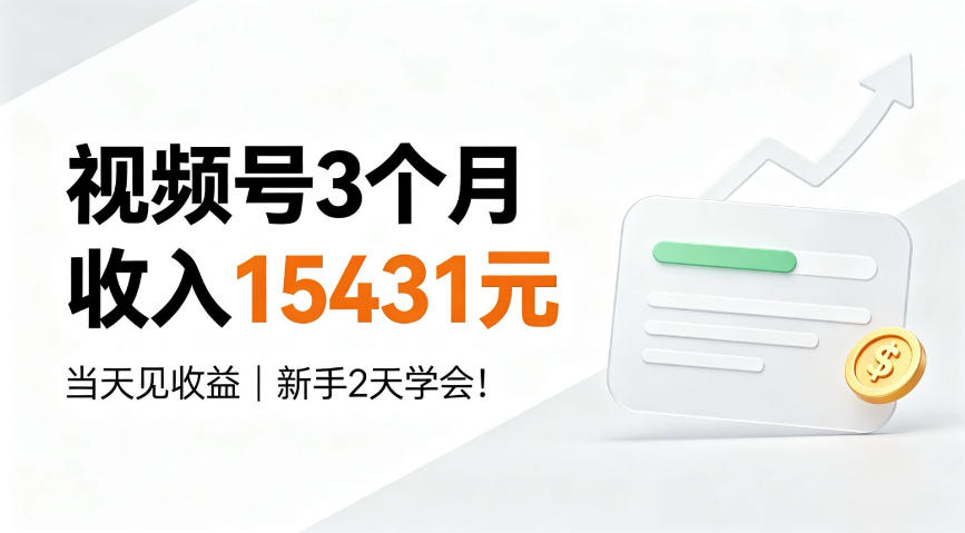 视频号3个月收入15431元，当天见收益，新手2天学会！【揭秘】