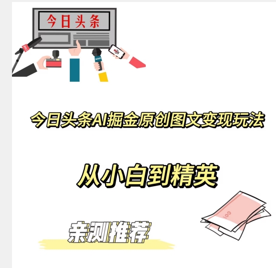 今日头条AI掘金原创图文变现玩法，从小白到精英【揭晓賺米秘诀】
