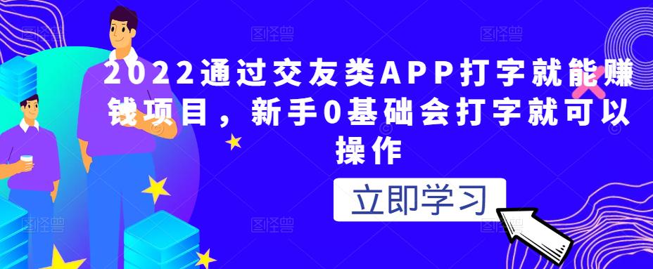 2022通过交友类APP打字就能賺米项目，新手0基础会打字就可以操作