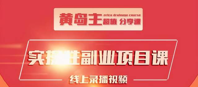 黄岛主实操性小红书副业项目，教你快速起号并出号，万粉单价1000左右！