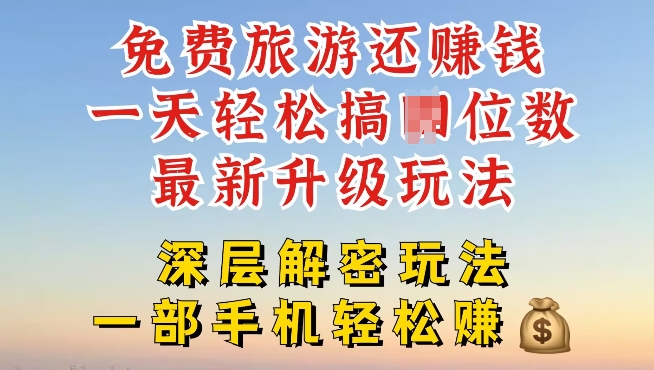 免费旅游还能賺米，到底是智商税还是真实福利，深层揭秘内幕