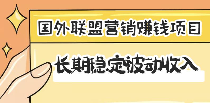 国外联盟营销賺米项目，长期稳定被动收入月赚1000美金【视频教程】